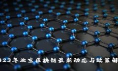 2023年北京区块链最新动态与政策解析