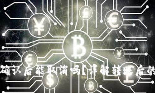 : tpwallet转账确认后能取消吗？详解转账后的处理与注意事项