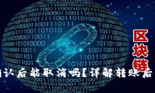 : tpwallet转账确认后能取消吗？详解转账后的处理与注意事项