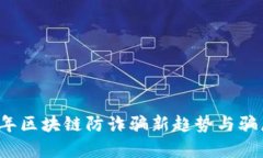 2023年区块链防诈骗新趋势与骗局分析