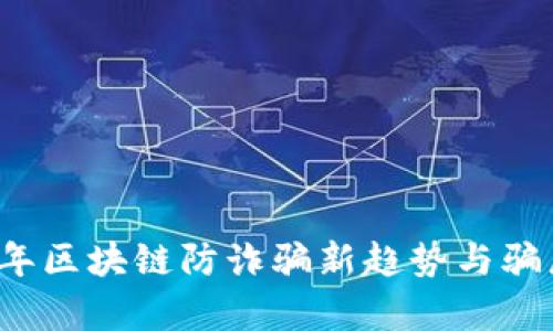 2023年区块链防诈骗新趋势与骗局分析