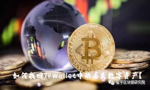如何找回TPWallet中的丢失数字资产?