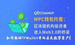  如何找回TPWallet中的丢失数字资产？
