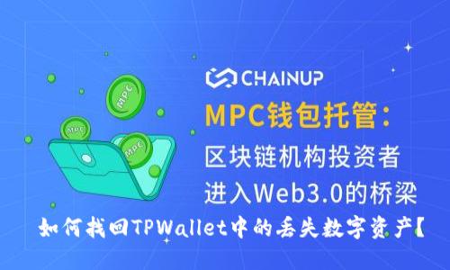 如何找回TPWallet中的丢失数字资产?