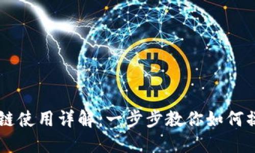 TPWallet波场链使用详解:一步步教你如何操作与管理资产