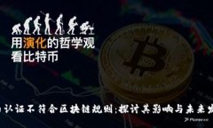 P币认证不符合区块链规则：探讨其影响与未来发