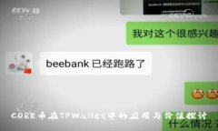 CORE币在TPWallet中的应用与价值探讨