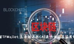 理解TPWallet：火币链上的CAT是什么及其应用前景