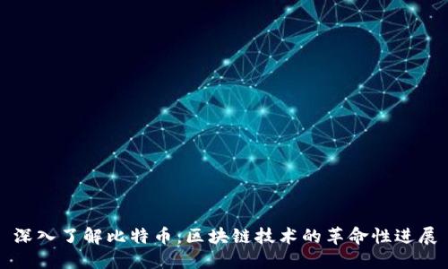 深入了解比特币:区块链技术的革命性进展