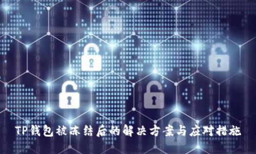 TP钱包被冻结后的解决方案与应对措施
