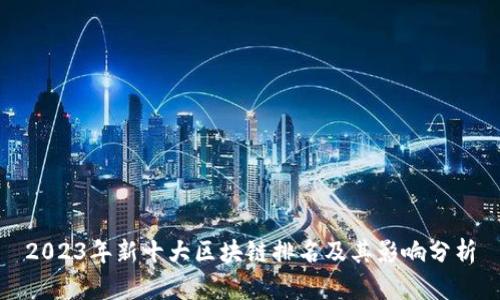 2023年新十大区块链排名及其影响分析