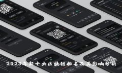 2023年新十大区块链排名及其影响分析