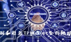 如何有效识别和避免TPWallet合约地址的潜在风险