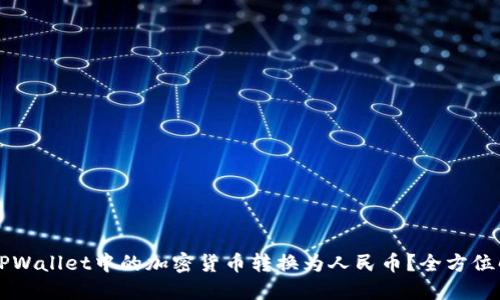 Title: 如何将TPWallet中的加密货币转换为人民币?全方位解读与操作指南