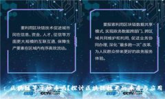 : 区块链等于炒币吗？探讨区块链技术的本质与应