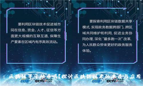: 区块链等于炒币吗?探讨区块链技术的本质与应用