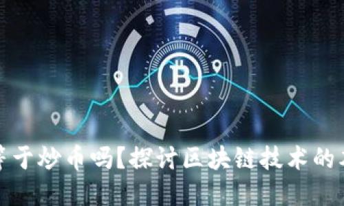 : 区块链等于炒币吗?探讨区块链技术的本质与应用