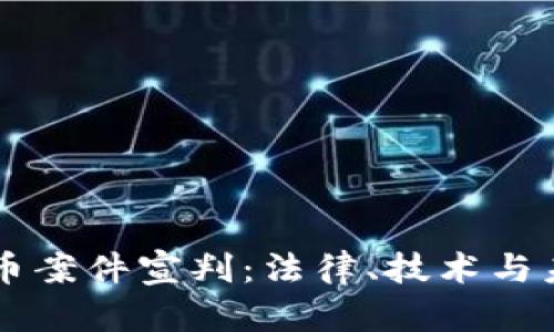 区块链数字币案件宣判:法律、技术与未来的交汇点