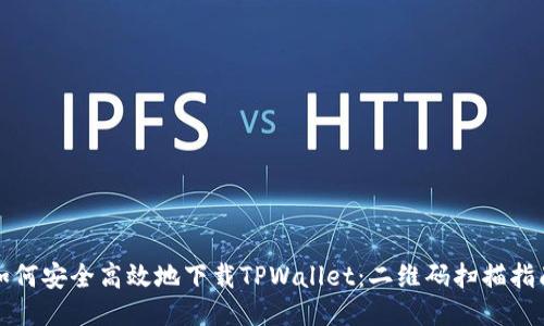 如何安全高效地下载TPWallet:二维码扫描指南
