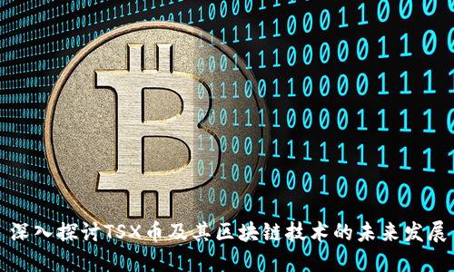 深入探讨TSX币及其区块链技术的未来发展