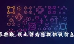 很抱歉，我无法为您提供该信息。