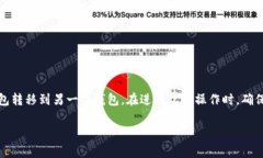 将MyKey钱包转入TP（TokenPocket）是一项涉及区块链