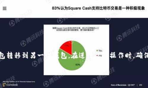 将MyKey钱包转入TP(TokenPocket)是一项涉及区块链和加密货币的操作,主要用于将资产从一个钱包转移到另一个钱包。在进行此类操作时,确保先了解相关步骤及注意事项,以保障您的资金安全。下面将详细介绍这个操作的步骤以及相关的问题。
如何将MyKey钱包转入TokenPocket钱包的详细流程和注意事项