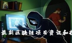 2023年最新区块链项目资讯和投资指南