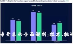 区块链比特币开采的全面解析：技术、挑战与未