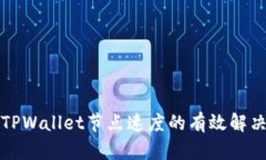 提升TPWallet节点速度的有效解决方案