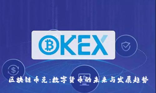 区块链币克:数字货币的未来与发展趋势