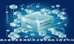 涂鸦区块链最新消息：深度解析潮流与技术的融