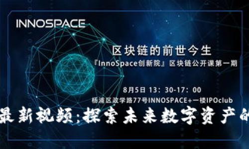 快手区块链最新视频:探索未来数字资产的发展与应用