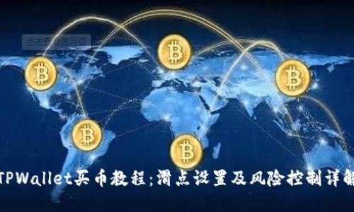TPWallet买币教程:滑点设置及风险控制详解