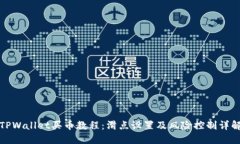 TPWallet买币教程：滑点设置及风险控制详解