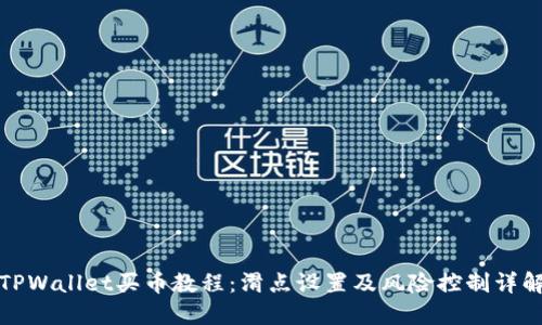 TPWallet买币教程:滑点设置及风险控制详解