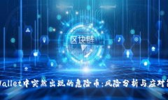 TPWallet中突然出现的危险币：风险分析与应对策略