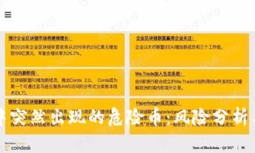TPWallet中突然出现的危险币:风险分析与应对策略