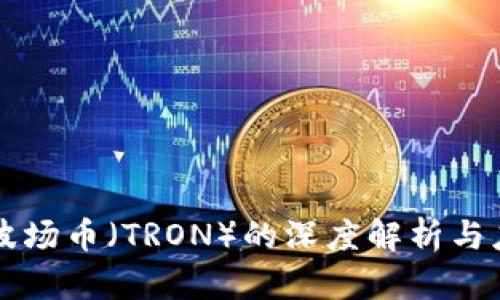 区块链波场币(TRON)的深度解析与应用前景