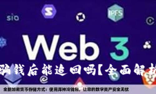 TPWallet被骗钱后能追回吗?全面解析与应对措施