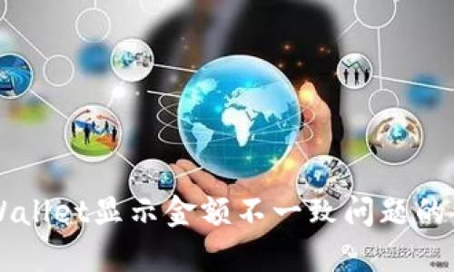 解决TPWallet显示金额不一致问题的详细指南