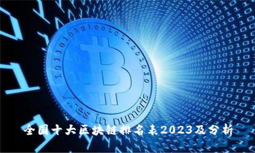 全国十大区块链排名表2023及分析