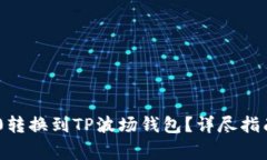 如何将欧易TRC20转换到TP波场钱包？详尽指南与常