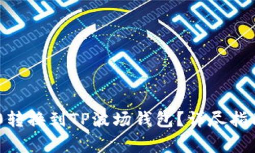 如何将欧易TRC20转换到TP波场钱包?详尽指南与常见问题解答