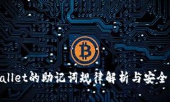 tpwallet的助记词规律解析与安全策略