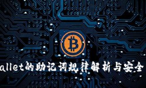tpwallet的助记词规律解析与安全策略