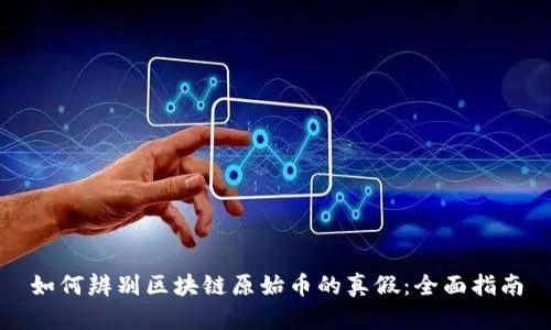 如何辨别区块链原始币的真假:全面指南