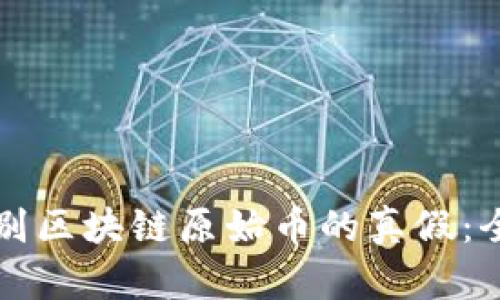 如何辨别区块链原始币的真假:全面指南