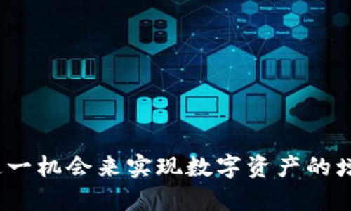   持币生息的区块链：迈向财富增值的新范式 / 
 guanjianci 区块链, 持币生息, 数字资产, 被动收入 /guanjianci 

随着区块链技术的不断发展，越来越多的投资者开始寻求通过持币生息的方式来增值自己的数字资产。持币生息可以被视为传统金融市场中“存款”概念的延伸，但在区块链上，这一模式正变得更加多元和复杂。本文将详细探讨持币生息的区块链、相关机制及其潜在收益，同时回答与该主题相关的四个常见问题，帮助读者全面理解这一新兴的财富增值方式。

一、持币生息的基本概念及其优势
持币生息的核心操作是将你的数字资产（如加密货币）存入特定的区块链平台或协议，从而获得一定的利息或收益。与传统银行存款不同，区块链系统通过智能合约、去中心化金融（DeFi）等技术手段实现自动化和透明化的收益分配。

这种模式的优势在于，通过持币生息，投资者可以在享有其资产增值的同时，获得额外的收入。这意味着，即使市场价格波动，持有的资产仍然可以带来稳定的回报。此外，持币生息降低了资产流动性风险，投资者无需频繁交易即可获得收益。

二、市场上主要的持币生息区块链平台
在加密货币市场上，许多区块链平台提供持币生息的功能，以下是一些主要的平台：

h41. Ethereum (以太坊)/h4
以太坊是一个处理智能合约的开源区块链平台。其通过DeFi项目（如Aave、Compound等）为持币生息提供了丰富的选择。用户可以将以太币存为质押，获得ERC-20代币作为利息，从而享受持币生息的红利。

h42. Binance Smart Chain (币安智能链)/h4
币安智能链是一种高效的区块链，支持众多去中心化金融应用（DeFi）。用户可以在BSC上通过流动性挖矿、质押等方式获得收益，提供了比以太坊更低的交易费用和更快的处理速度。

h43. Terra (泰拉)/h4
Terra是一个专注于稳定币的区块链生态系统，其通过Anchor协议允许用户持有稳定币，并获得高达20%的年利率。这一机制吸引了大量用户进行长时间的持币生息。

h44. Avalanche (雪崩)/h4
Avalanche是一个高度可扩展的区块链，支持快速的交易和低费用，同样提供多种质押与收益生成的方案，适合以持币生息为目的的用户。

三、持币生息的运作机制
持币生息的运作机制通常涉及多个方面，包括流动性池、智能合约等。以下是主要的运作流程：

h41. 流动性池/h4
流动性池是DeFi项目中至关重要的组成部分，它允许用户存入资产，并通过智能合约进行管理。当用户将其数字资产存入流动性池时，他们将为其他用户提供流动性，并获得相应的利息作为回报。

h42. 质押机制/h4
质押即是将加密货币锁定在特定的区块链网络中以支持网络的运营和安全性。在许多区块链平台上，用户通过质押可以获得年化收益。这是一种分散化的方式，可以保护网络的安全，同时为用户带来收益。

h43. 智能合约的作用/h4
智能合约是区块链技术的核心，能够自动执行、控制和文档化操作流程。在持币生息的模型中，智能合约确保用户存入资产的过程透明并且可信任，同时自动计算并分配产生的利息。

四、持币生息的风险及注意事项
虽然持币生息提供了增值的机会，但投资者仍需了解其中潜在的风险和注意事项：

h41. 市场波动风险/h4
加密货币市场属于高风险资产，市场价格波动可能导致资产的阶段性亏损。即使是通过持币生息形式获得收益，但如果市场行情下跌，用户的资产价值也可能受到影响。

h42. 合约风险/h4
许多DeFi项目依赖于智能合约，其中可能存在编程漏洞或安全漏洞。因此，用户在选择持币生息平台时，要确保所用平台的安全性与合规性，谨慎选择。

h43. 平台风险/h4
若所用的持币生息平台遭受攻击或运营不善，投资者可能失去部分或全部资产。因此，在选择平台之前，需仔细研究其背景、用户评价和市场反馈。

h44. 流动性风险/h4
在某些情况下，用户可能会面临流动性风险，即想要取出资产但由于市场条件导致流动性不足。这意味着在紧急情况下，用户无法快速变现其资产。

五、常见问题

h41. 持币生息的收益一般是多少？/h4
持币生息的收益因平台、资产和市场环境而异。一些平台提供的年化收益可达20%-30%，而其他可能在5%-10%之间。更高的收益通常伴随着较高的风险，因此选择时要充分考虑风险和收益的平衡。

例如，在以太坊的DeFi项目中，用户常见的收益率在10%-20%之间，而在一些新兴的平台中，由于竞争和吸引用户的策略，可能会出现更为诱人的收益率。然而，这些高收益往往是建立在高风险基础上的，所以需谨慎对待。

h42. 如何选择合适的持币生息平台？/h4
选择持币生息平台时，可以考虑以下几个方面：

ul
li安全性：查看平台是否有历史安全漏洞，社区反馈和审计报告。/li
li收益率：关注当前的收益率，并对比多家平台。/li
li流动性：了解平台的资产流动性，确保在需要时可以迅速取出资产。/li
li用户支持：寻找客户服务和技术支持，以便在需要时能获得帮助。/li
li社区参与度：强大的社区支持通常意味着更好的发展潜力。/li
/ul

h43.持币生息是否适合所有人？/h4
持币生息虽然是一个吸引人的收益方式，但并不适合所有投资者。以下因素可以帮助判断其适合性：

ul
li风险承受能力：如果你能够接受高风险投资，则持币生息可能是不错的选择。/li
li投资策略：如果你的投资策略偏向于长线持有，并愿意锁定资产，那么持币生息是值得考虑的。/li
li市场认可度：对区块链及其所带来的新兴财务模式要有明确的认识与理解，以避免误入误区。/li
li对技术的理解：持币生息往往涉及复杂的操作与技术，如果缺乏技术上的了解，建议不要轻易尝试。 /li
/ul

h44. 持币生息的未来趋势如何？/h4
持币生息的未来充满了发展潜力。随着DeFi的持续发展，更多创新协议和平台将被推出。特别是随着传统金融和数字资产的融合，持币生息可能会成为越来越多投资者的选择。以下是几个可能的趋势：

ul
li合规性提高：随着各国对加密货币监管的加强，合法合规的持币生息平台将更受青睐。/li
li产品多样化：用户将看到更多类型的持币生息产品，包括更复杂的投资组合和理财策略。/li
li风险管理工具：为了帮助用户更好地管理风险，市场中可能会出现更多的风险管理工具和保险生态系统。/li
li教育资源的普及：随着Crypto教育的普及，用户对持币生息的理解将更加深入，从而减少误解和投资风险。/li
/ul

总的来说，持币生息作为一种创新的投资方式，正在逐步引起投资者的关注和参与。虽然其存在一定风险，但通过选择适合的平台和了解相关机制，投资者可以利用这一机会来实现数字资产的增值。从市场趋势来看，持币生息的未来将是充满机遇和挑战的，我们期待看到其进一步的发展与完善。