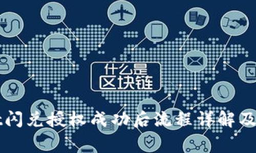 TPWallet闪兑授权成功后流程详解及注意事项